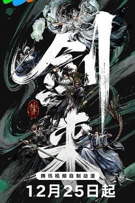 剑来第二季