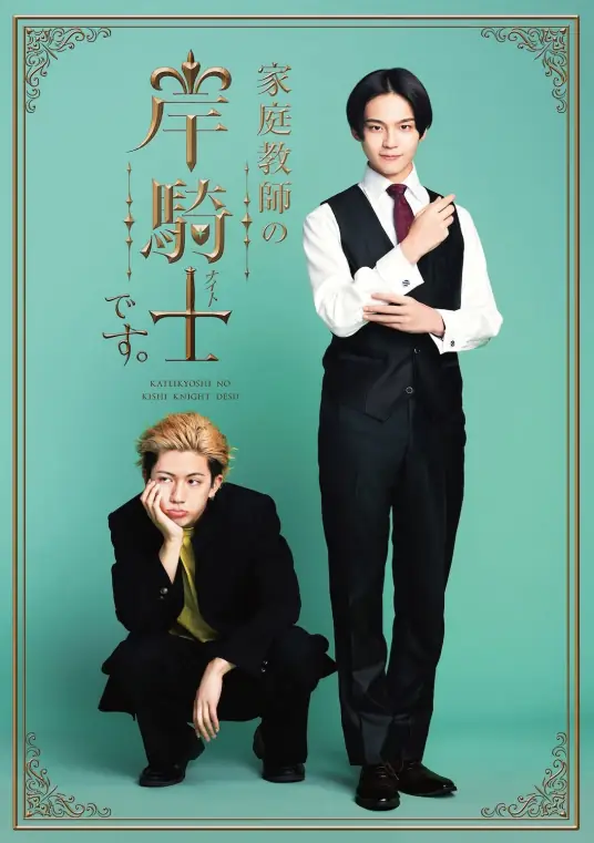 我是家庭教师岸骑士